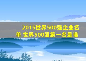 2015世界500强企业名单 世界500强第一名是谁