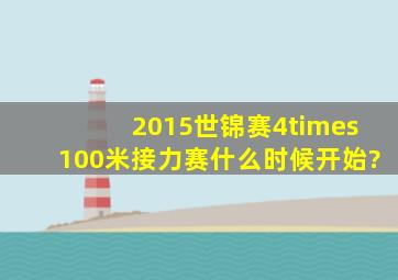 2015世锦赛4×100米接力赛什么时候开始?