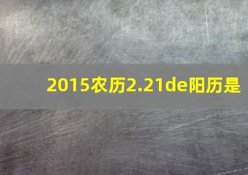 2015农历2.21de阳历是