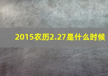 2015农历2.27是什么时候