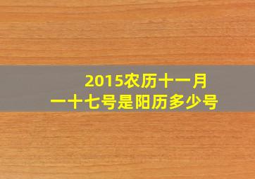 2015农历十一月一十七号是阳历多少号