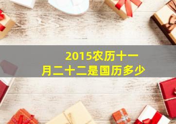 2015农历十一月二十二是国历多少