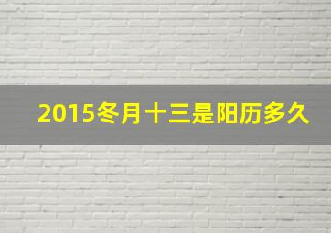 2015冬月十三是阳历多久