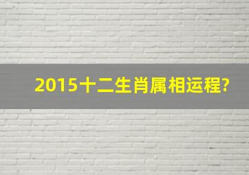 2015十二生肖属相运程?