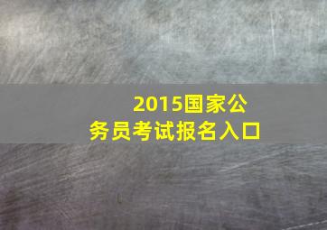 2015国家公务员考试报名入口