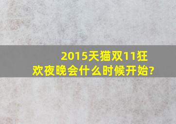 2015天猫双11狂欢夜晚会什么时候开始?