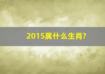 2015属什么生肖?