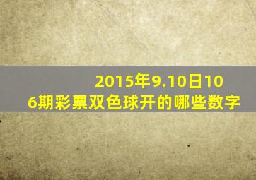 2015年,9.10日106期彩票,双色球开的哪些数字