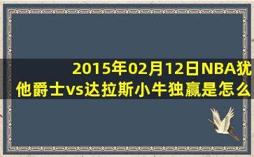 2015年02月12日NBA犹他爵士vs达拉斯小牛独赢是怎么计算呢?