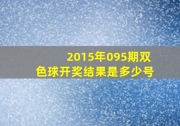 2015年095期双色球开奖结果是多少号