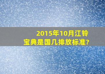 2015年10月江铃宝典是国几排放标准?