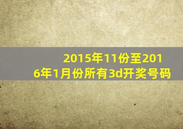 2015年11份至2016年1月份所有3d开奖号码