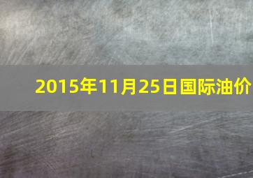 2015年11月25日国际油价