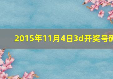 2015年11月4日3d开奖号码