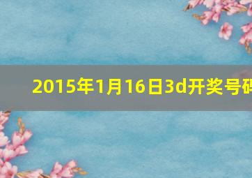 2015年1月16日3d开奖号码