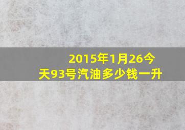 2015年1月26今天93号汽油多少钱一升