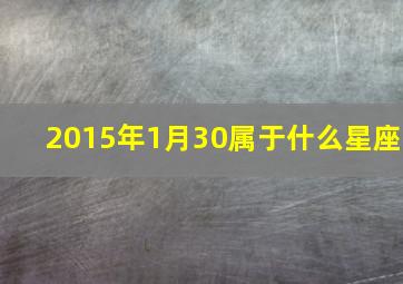 2015年1月30属于什么星座