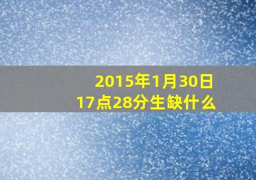 2015年1月30日17点28分生缺什么