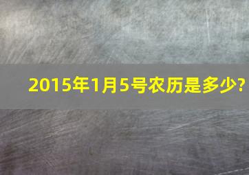 2015年1月5号农历是多少?