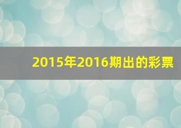 2015年2016期出的彩票