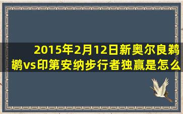 2015年2月12日新奥尔良鹈鹕vs印第安纳步行者独赢是怎么计算呢?