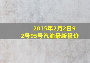 2015年2月2日92号95号汽油最新报价