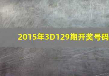 2015年3D129期开奖号码