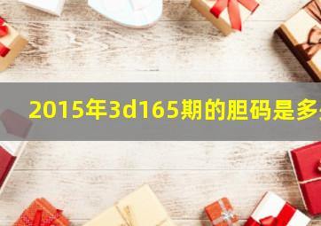 2015年3d165期的胆码是多少