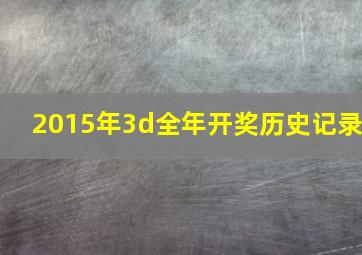 2015年3d全年开奖历史记录