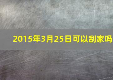 2015年3月25日可以刮家吗