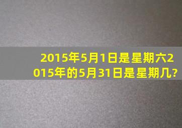 2015年5月1日是星期六,2015年的5月31日是星期几?