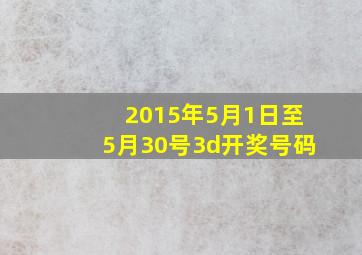 2015年5月1日至5月30号3d开奖号码