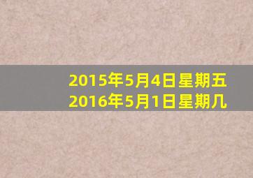 2015年5月4日星期五,2016年5月1日星期几