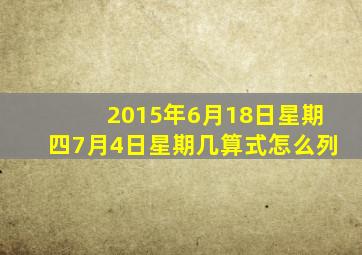 2015年6月18日星期四7月4日星期几(算式怎么列