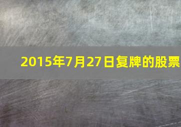 2015年7月27日复牌的股票