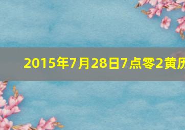 2015年7月28日7点零2黄历