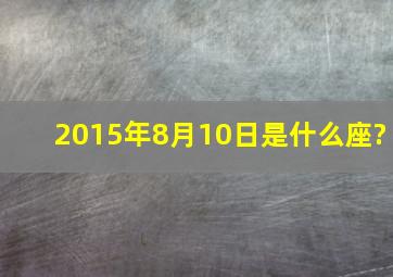 2015年8月10日是什么座?