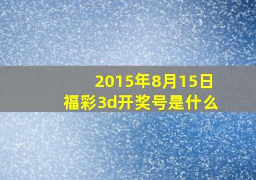 2015年8月15日福彩3d开奖号是什么