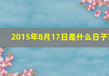 2015年8月17日是什么日子?