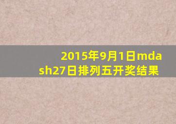 2015年9月1日—27日排列五开奖结果