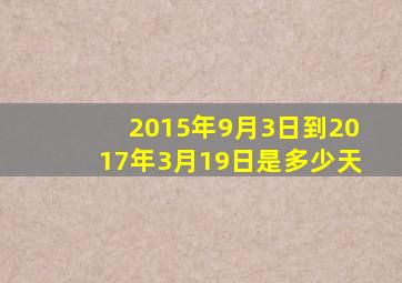 2015年9月3日到2017年3月19日是多少天