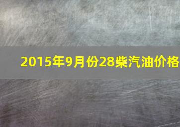 2015年9月份28柴汽油价格