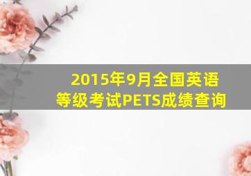 2015年9月全国英语等级考试PETS成绩查询