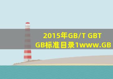 2015年GB/T, GBT, GB标准目录1(www.GB