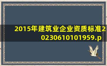 2015年《建筑业企业资质标准》20230610101959.pdf