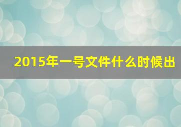 2015年一号文件什么时候出