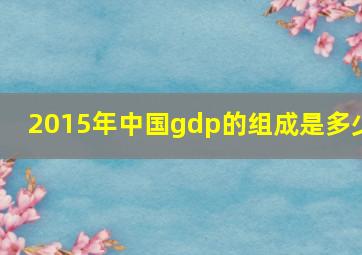 2015年中国gdp的组成是多少