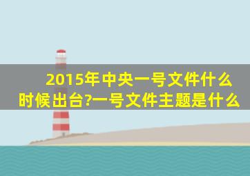 2015年中央一号文件什么时候出台?一号文件主题是什么