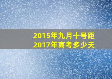 2015年九月十号距2017年高考多少天