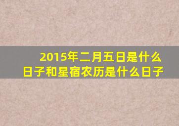 2015年二月五日是什么日子和星宿农历是什么日子